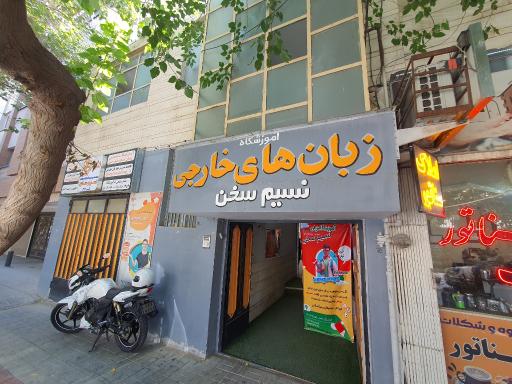 عکس آموزشگاه زبان نسیم سخن