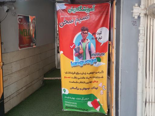 عکس آموزشگاه زبان نسیم سخن