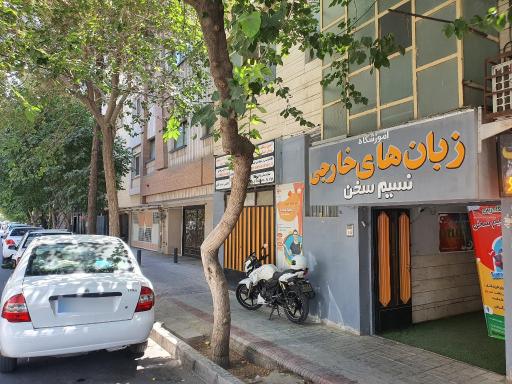 عکس آموزشگاه زبان نسیم سخن