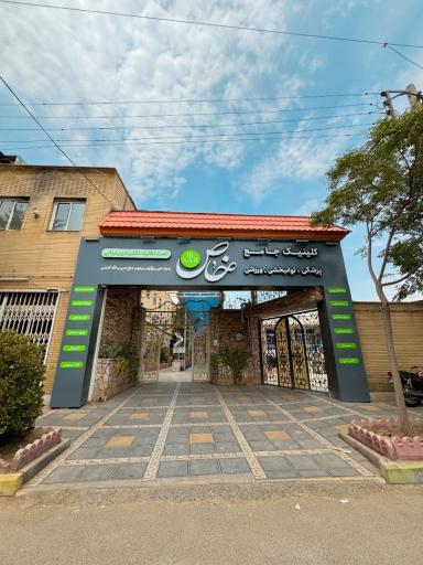عکس کلینیک پزشکی توانبخشی ورزشی خاص