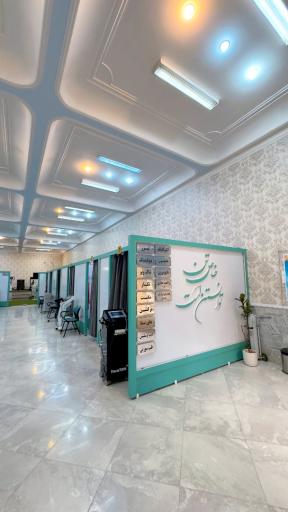 عکس کلینیک پزشکی توانبخشی ورزشی خاص