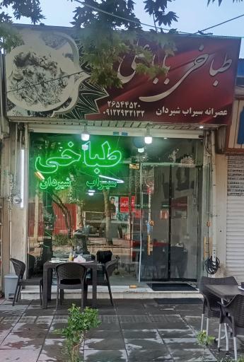 عکس طباخی بابا علی