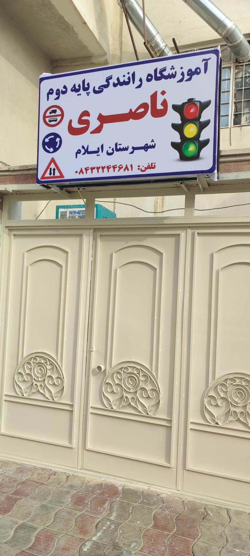 عکس آموزشگاه رانندگی ناصری