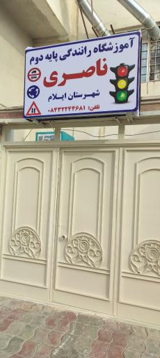 عکس آموزشگاه رانندگی ناصری