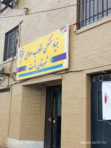 عکس بنیاد مسکن شهرستان رشت