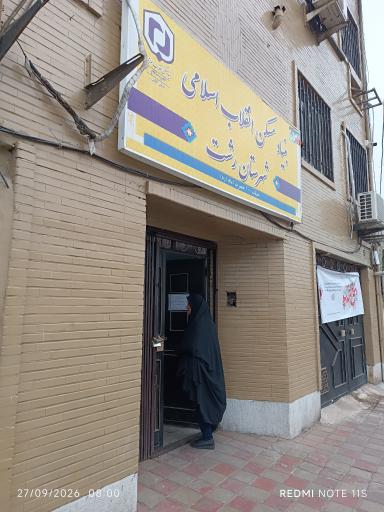 عکس بنیاد مسکن شهرستان رشت