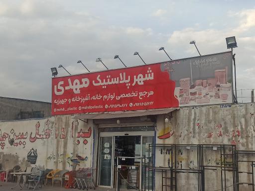 عکس فروشگاه پخش پلاستیک مهدی 