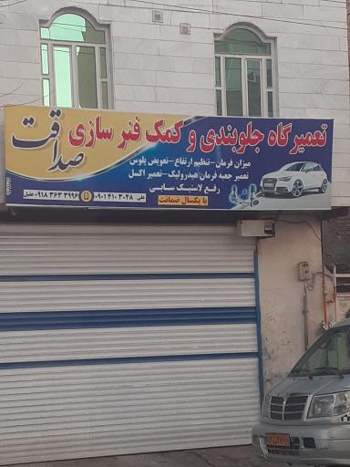 عکس جلوبندی صداقت