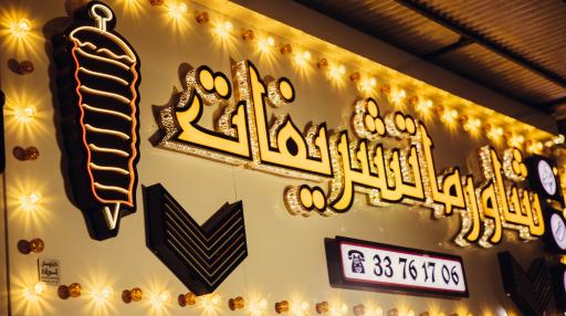 عکس شاورما وکباب ترکی تشریفات