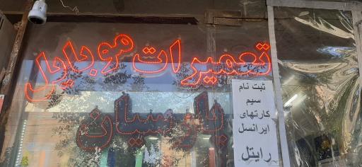 عکس نمایندگی ایرانسل و رایتل پارسیان