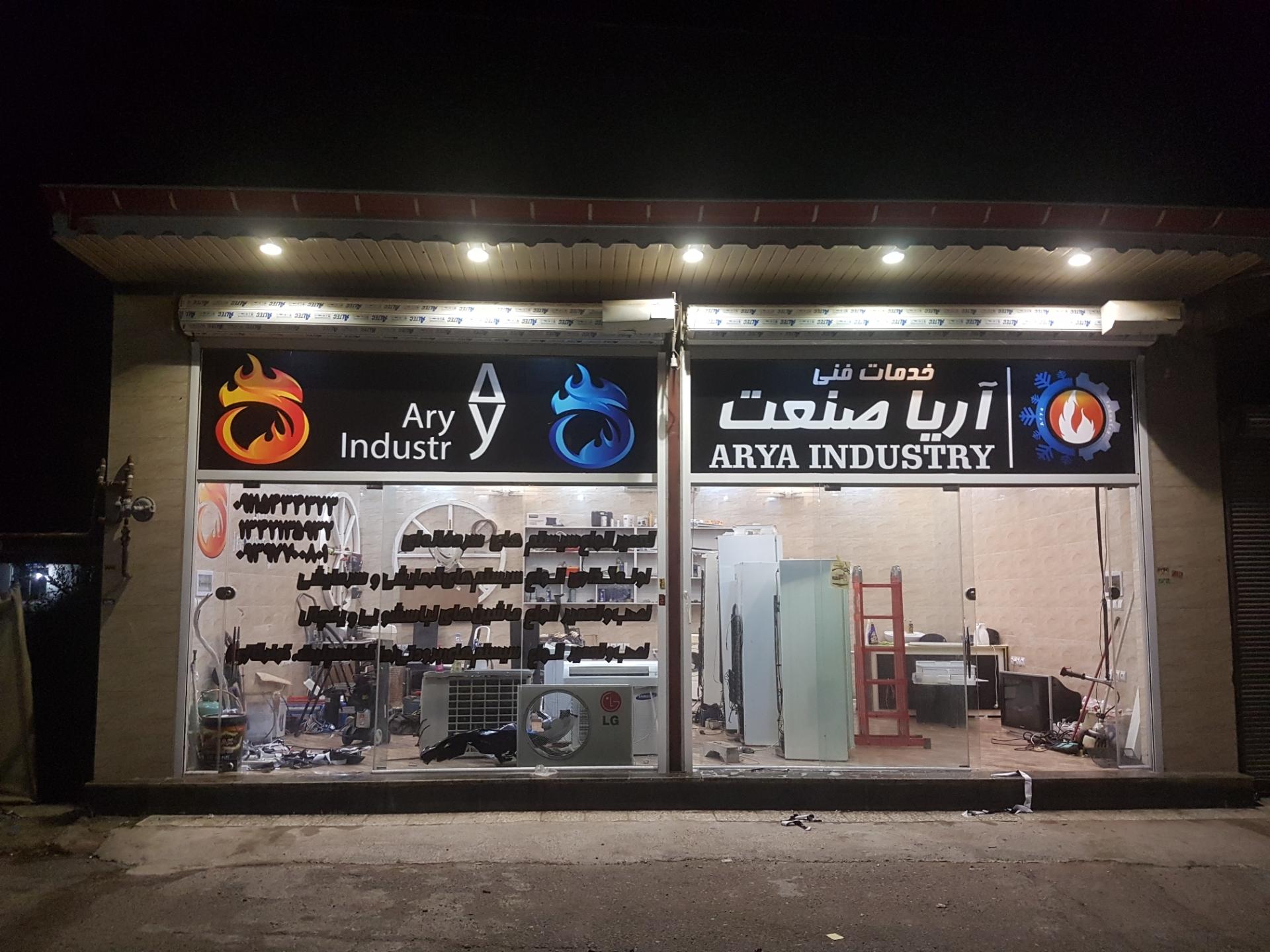 عکس خدمات فنی آریا صنعت