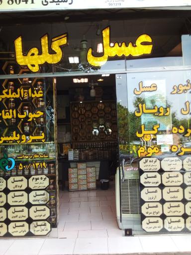 عکس فروشگاه عسل گلها