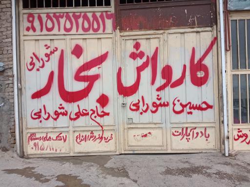 عکس کارواش بخار شورابی