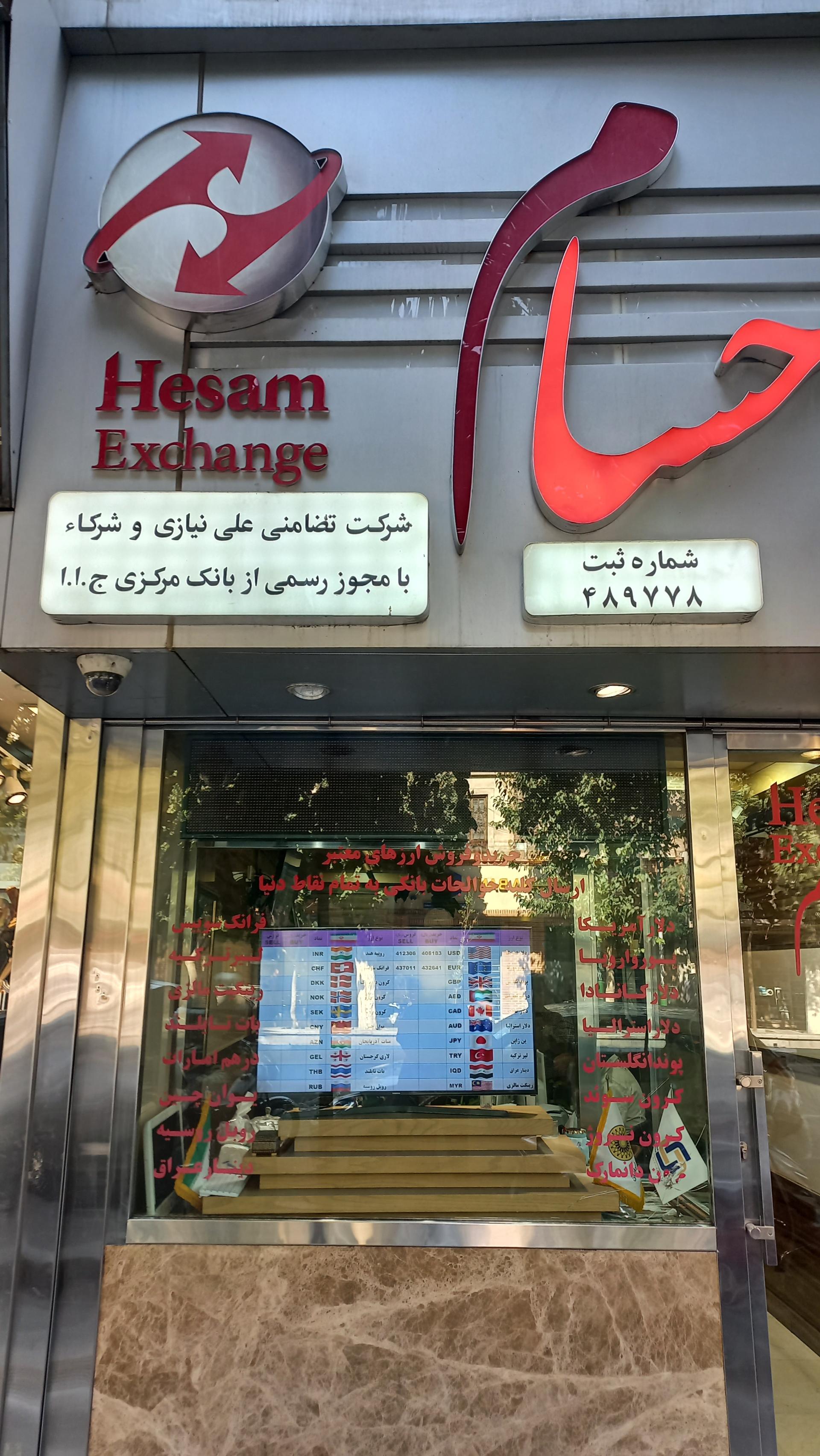 عکس صرافی وسکه حسام