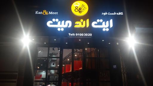 عکس کافه فست فود ایت اند میت