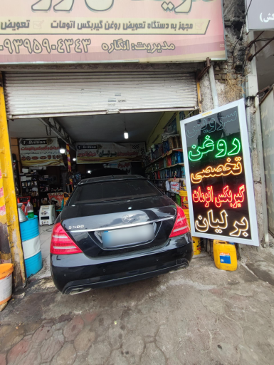 عکس تعویض روغنی برلیان