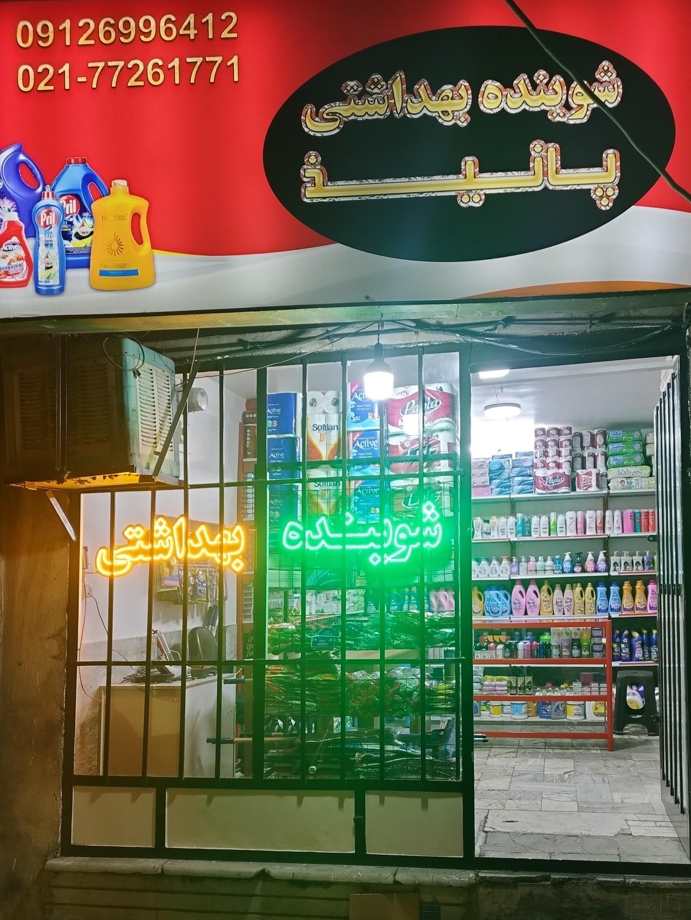 عکس فروشگاه شوینده بهداشتی پانیذ
