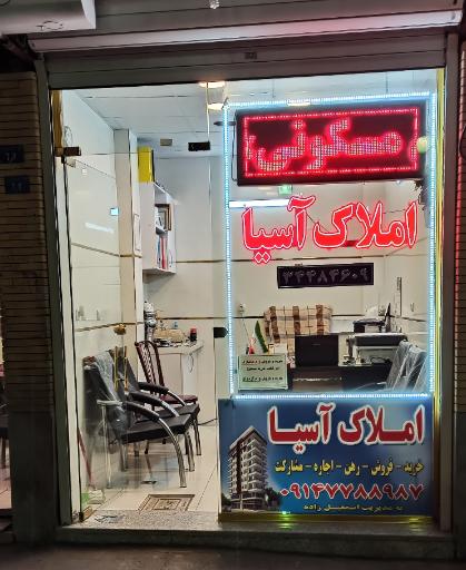 عکس املاک آسیا