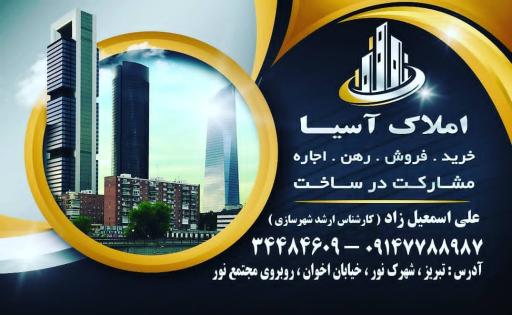 عکس املاک آسیا