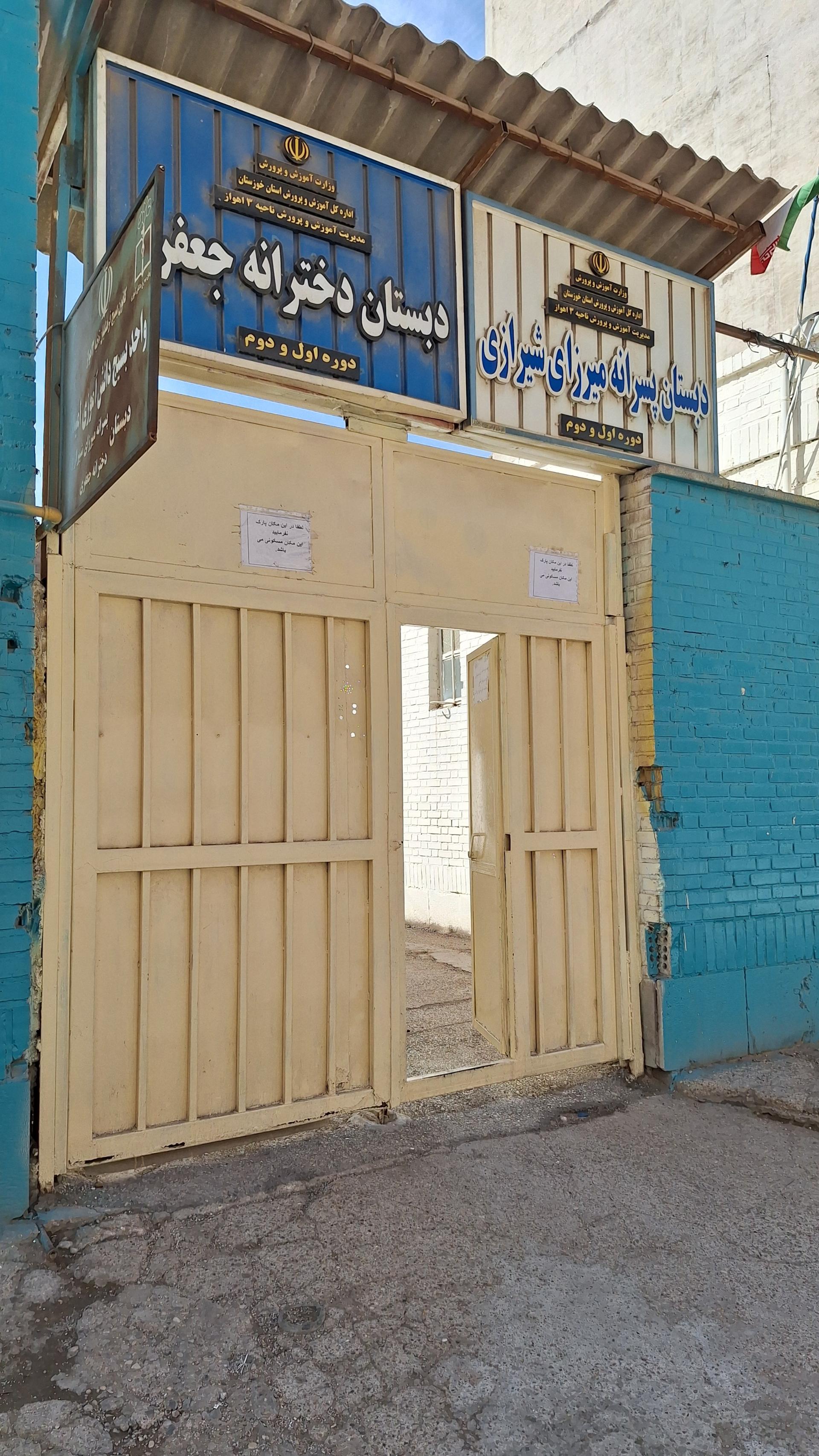 عکس دبستان پسرانه میرزای شیرازی