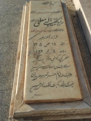 مزار مرحوم حاج حبیب الله معلمی
