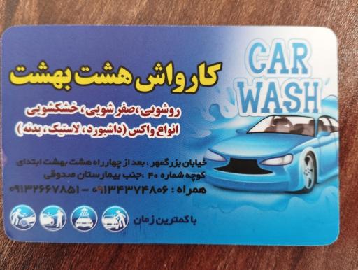 عکس کارواش هشت بهشت 
