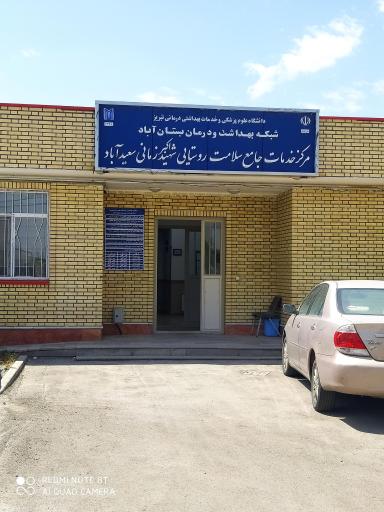 عکس درمانگاه شهید زمانی سعید آباد