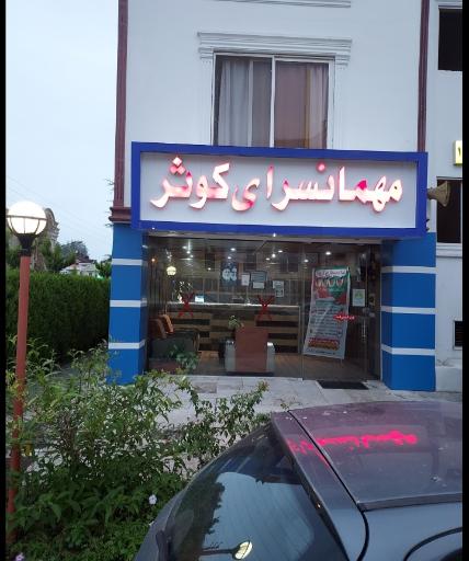 عکس مهمانسرای کوثر