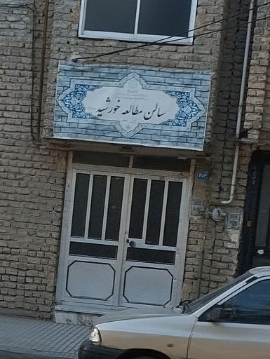 عکس سالن مطالعه خورشید 