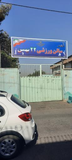 عکس سالن ورزشی ۲۲ بهمن