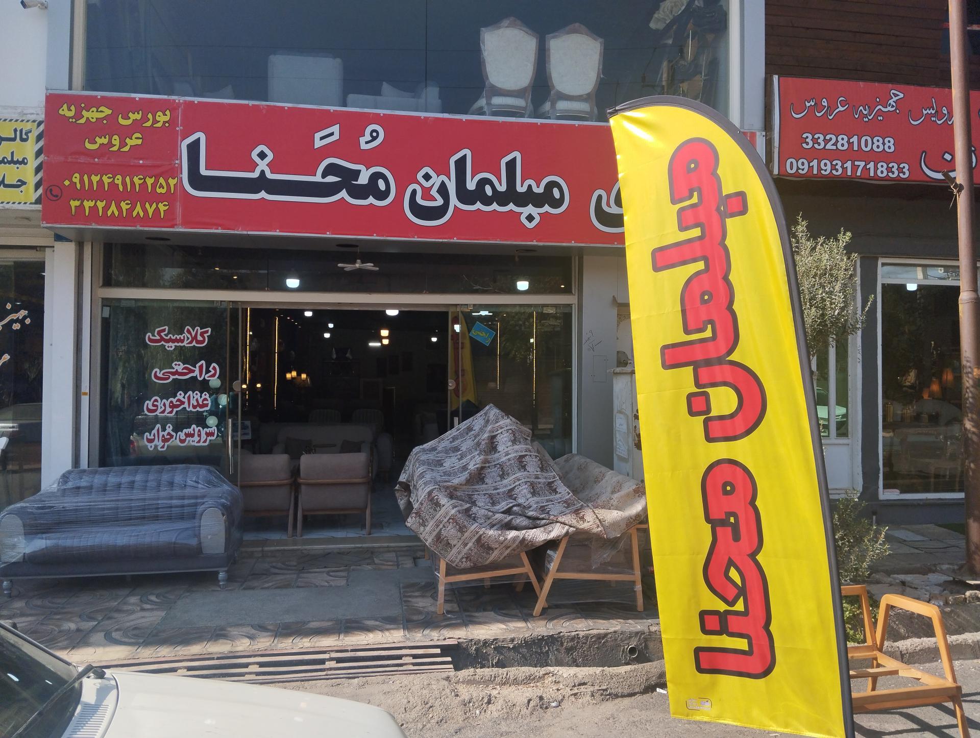 عکس گالری مبلمان محنا