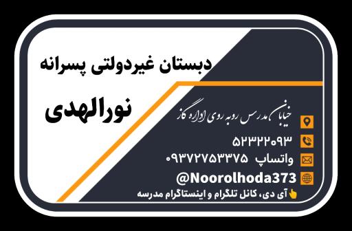 عکس دبستان غیر دولتی نورالهدی