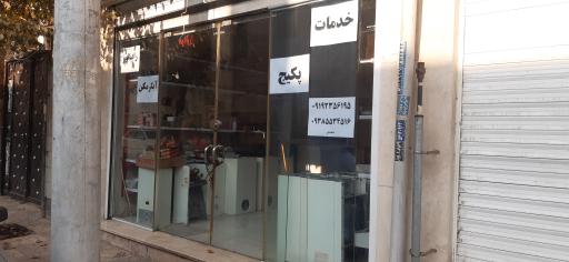 عکس تعمیرات پکیج و ابگرمکن اسماعیلی