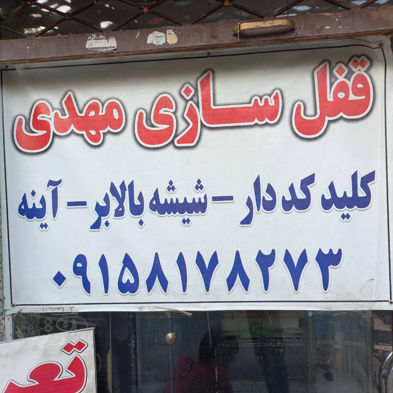 عکس قفل سازی اتومبیل مهدی
