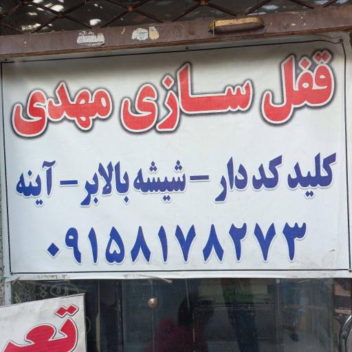 عکس قفل سازی اتومبیل مهدی