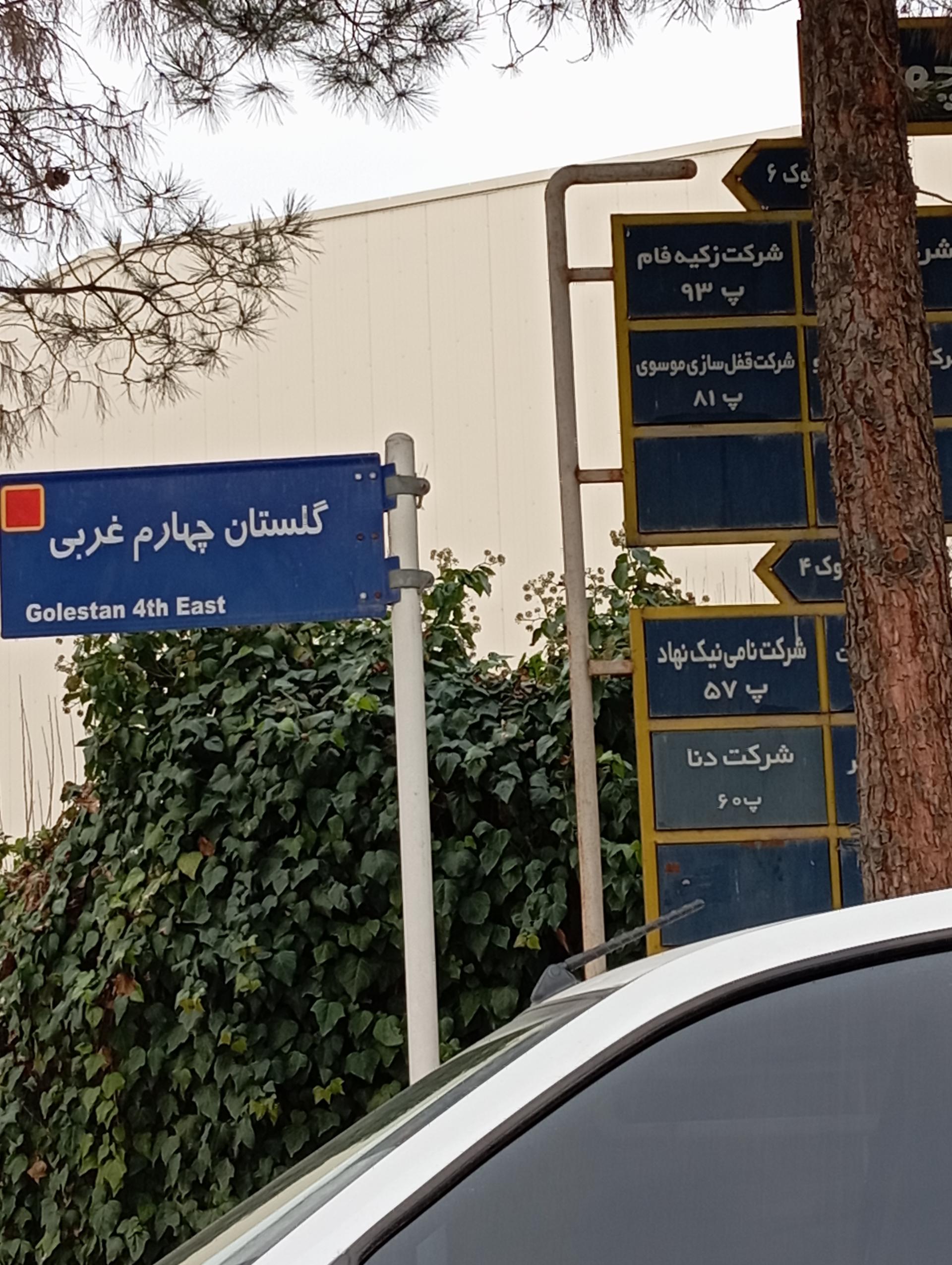 عکس شرکت نامی نیک نهاد