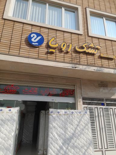 عکس نمایندگی تشک رویا