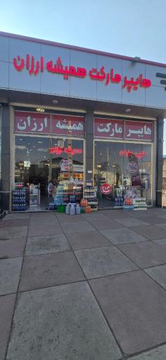 عکس هایپرمارکت همیشه ارزان شعبه مرکزی