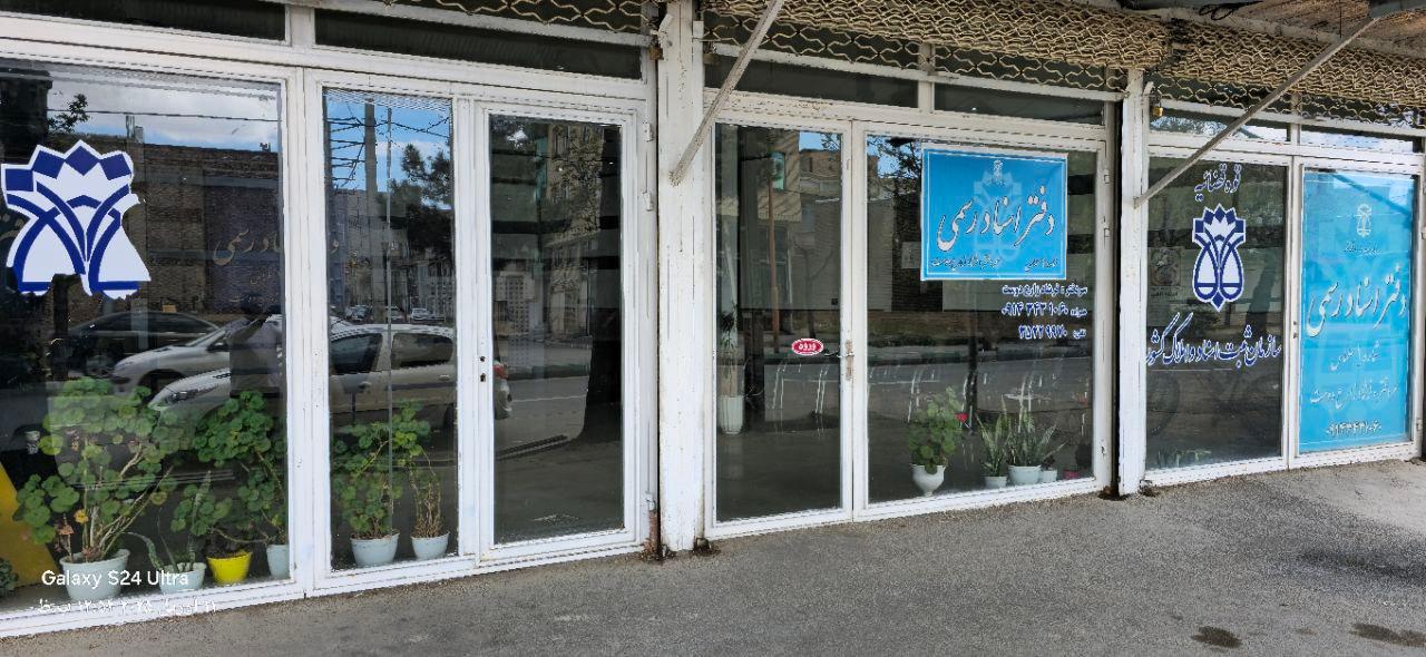 عکس دفتر اسناد رسمی 1 سلماس