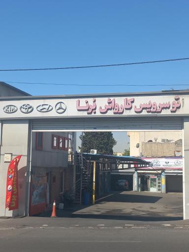 عکس کارواش برنا