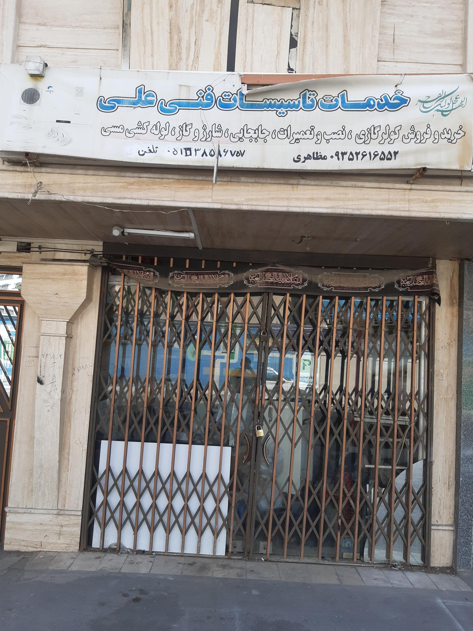 عکس خدمات تاسیسات فنی علی