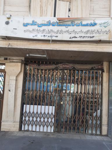 عکس خدمات تاسیسات فنی علی
