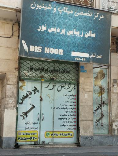 سالن زیبای پردیس نور