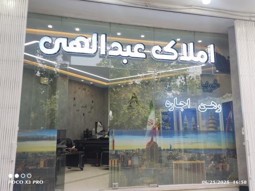 عکس املاک عبدالهی 