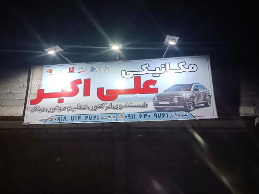 عکس تعمیرگاه مکانیکی خودروهای سبک علی اکبر