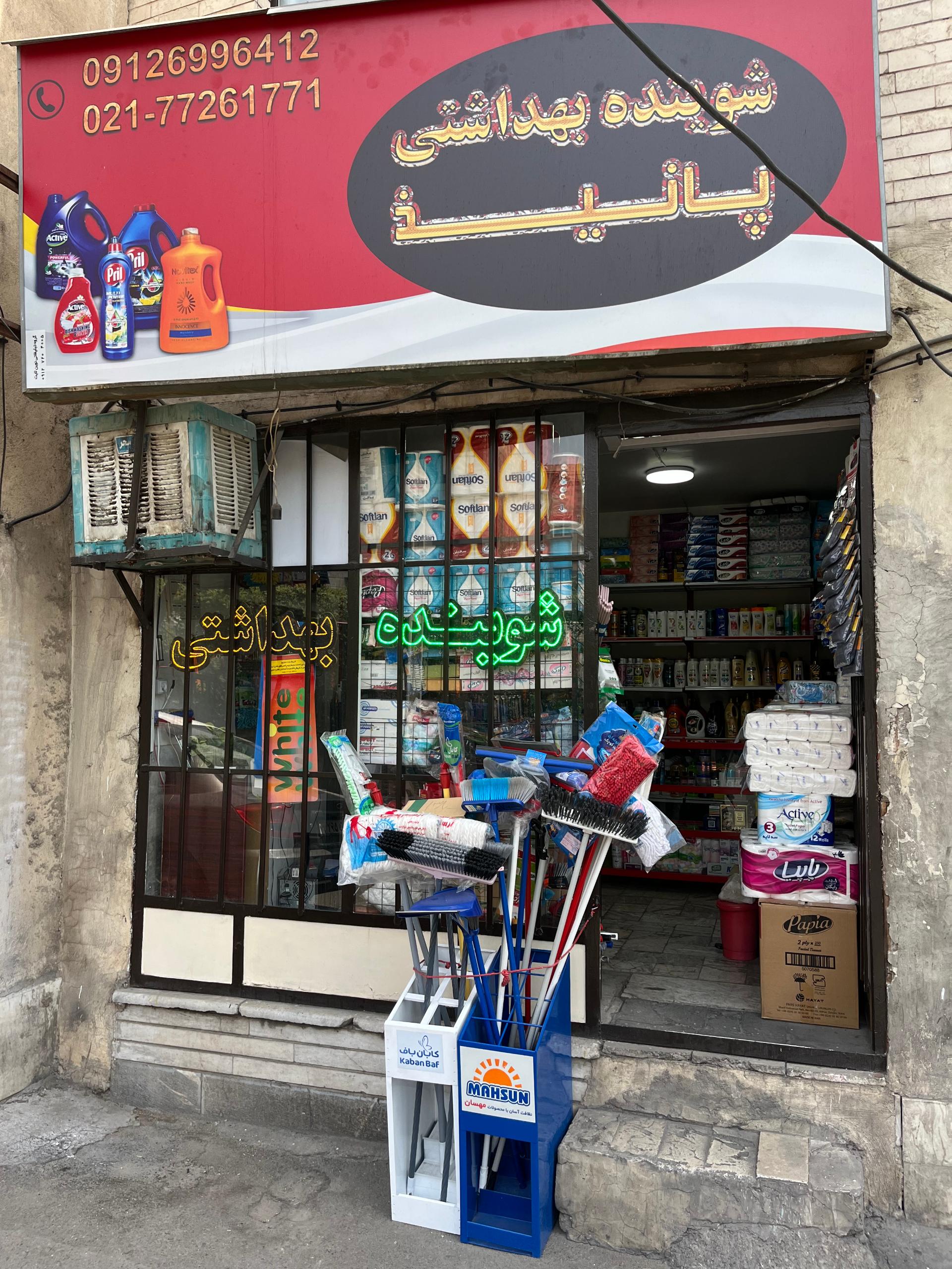 عکس فروشگاه شوینده بهداشتی پانیذ