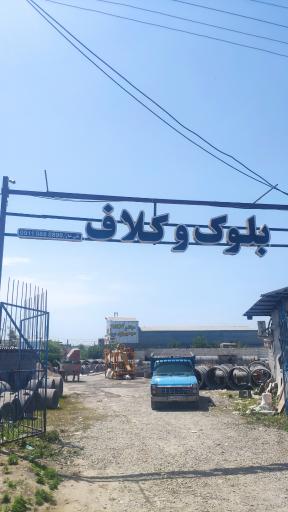 عکس بلوک و کلاف تقی تبار