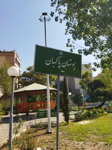عکس بوستان رفتگر