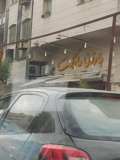 عکس باران مارکت