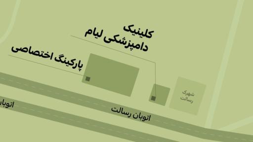 عکس کلینیک دامپزشکی لیام